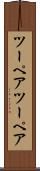 ツーペア Scroll