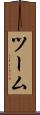ツーム Scroll