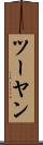 ツーヤン Scroll