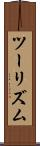 ツーリズム Scroll
