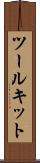 ツールキット Scroll