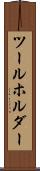 ツールホルダー Scroll