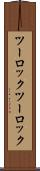 ツーロック Scroll