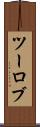 ツーロブ Scroll