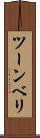ツーンベリ Scroll