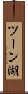 ツーン湖 Scroll