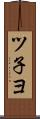 ツ子ヨ Scroll
