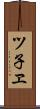 ツ子ヱ Scroll