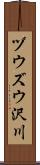 ヅウズウ沢川 Scroll