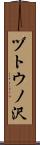 ヅトウノ沢 Scroll