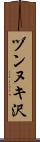 ヅンヌキ沢 Scroll