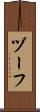 ヅーフ Scroll
