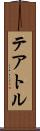 テアトル Scroll