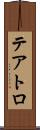 テアトロ Scroll