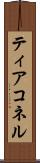 ティアコネル Scroll