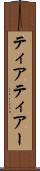 ティア Scroll