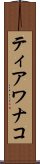 ティアワナコ Scroll