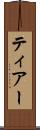 ティアー Scroll