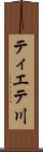 ティエテ川 Scroll