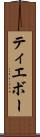 ティエボー Scroll