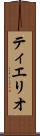 ティエリオ Scroll