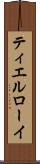 ティエルローイ Scroll