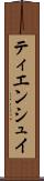 ティエンシュイ Scroll