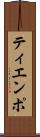 ティエンポ Scroll