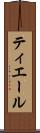 ティエール Scroll