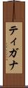 ティガナ Scroll