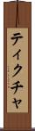 ティクチャ Scroll