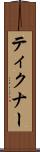 ティクナー Scroll