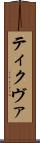 ティクヴァ Scroll