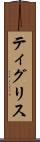 ティグリス Scroll
