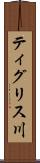ティグリス川 Scroll