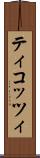 ティコッツィ Scroll