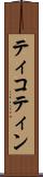 ティコティン Scroll
