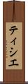 ティシエ Scroll