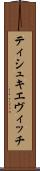 ティシュキエヴィッチ Scroll