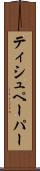 ティシュペーパー Scroll