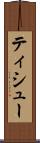 ティシュー Scroll