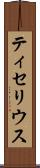 ティセリウス Scroll