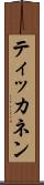 ティッカネン Scroll