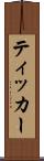 ティッカー Scroll