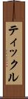 ティックル Scroll
