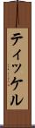 ティッケル Scroll