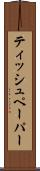 ティッシュペーパー Scroll