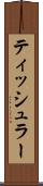 ティッシュラー Scroll
