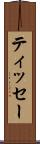 ティッセー Scroll