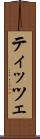 ティッツェ Scroll